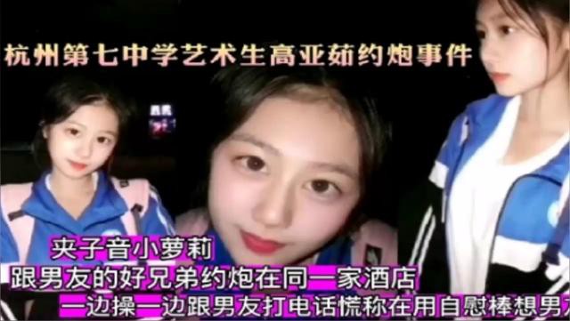 杭州第七中学艺术生高亚茹约炮事件一边操一边跟男友.打电话对白太刺激了
