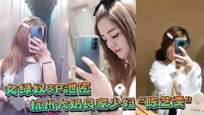 杭州大奶良家少妇带着闺蜜和老公一起玩3P自拍劲爆.视频流出老婆表面端庄床上比鸡还风骚