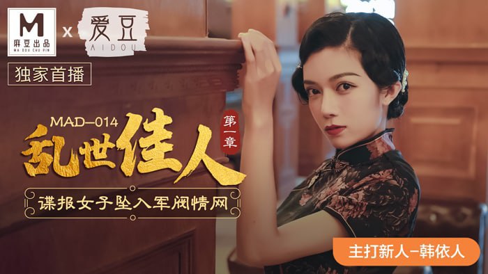 韩依人乱世佳人_第一章_谍报女子坠入军阀情网.
