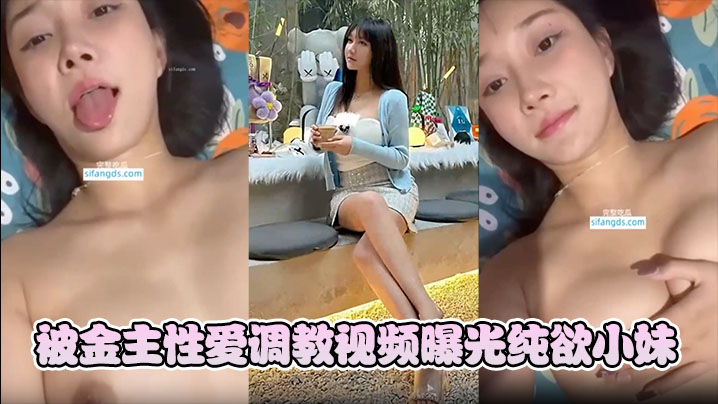 韩雨薇被金主性爱调教视频曝光纯欲小妹竟这般淫骚.