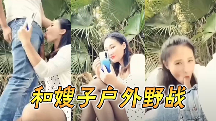 和嫂子户外野战.