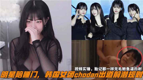 网传明星陪睡门韩国女团chodan出道前潜规则.