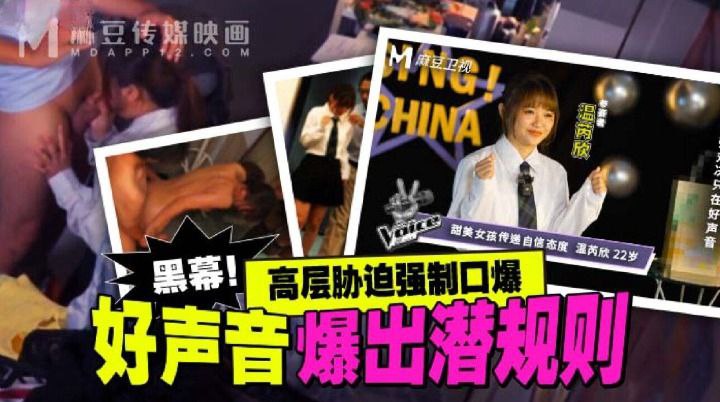 好声音爆.出潜规则_高层胁迫.强制.口爆.
