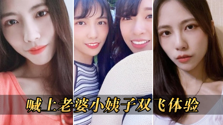 喊上老婆双飞体验.