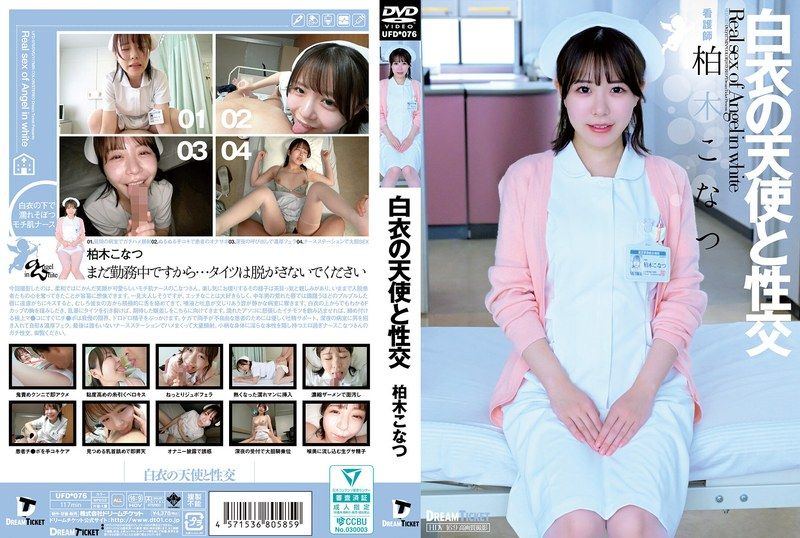 与白衣天使做爱柏木こなつUFD-076ドリームチケット