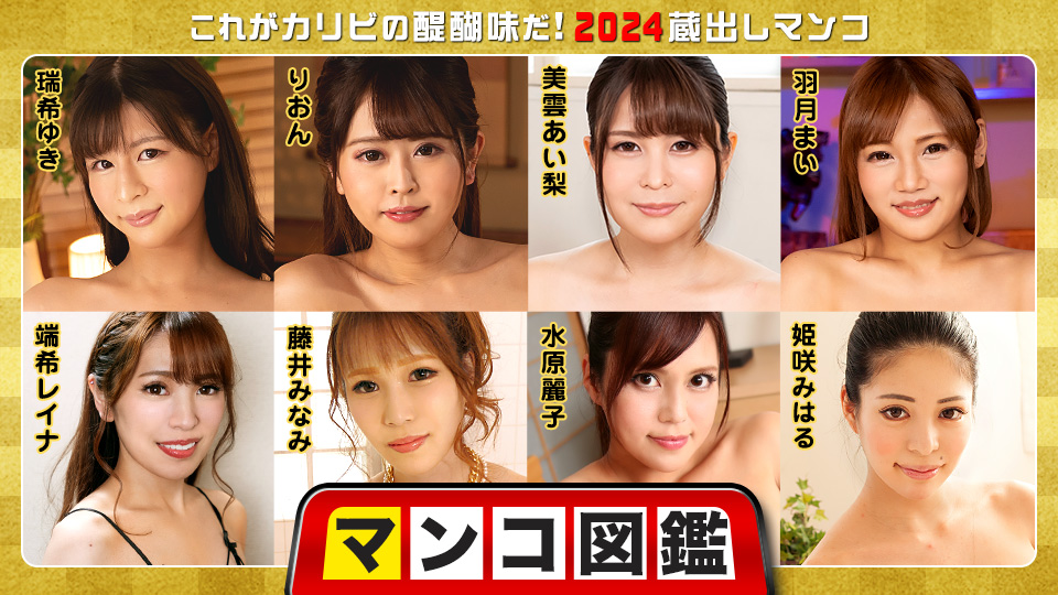 Caribbeancom 010225-001 マンコ図鑑 ~これがカリビの醍醐味だ!2024蔵出しマンコ